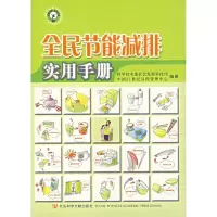 [M]全民节能减排实用手册-9787802308695