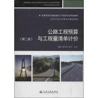 [M]公路工程预算与工程量清单计价-9787114108242