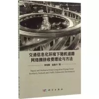 交通信息化环境下随机道路网络拥挤收费理论与方法