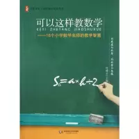 [M]可以这样教数学:16个小学数学名师的教学智慧-9787561792698