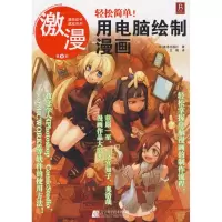 [M]激漫8.轻松简单用电脑绘制漫画-9787538158281