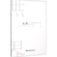 [M]无界-9787562537243