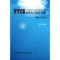 [M]医学文稿的常见问题及对策-9787811363838