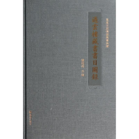 [M]过云楼藏书书目图录-9787550618855