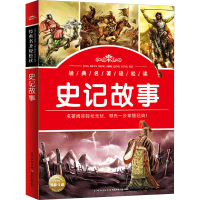 [M]史记故事-9787556057405