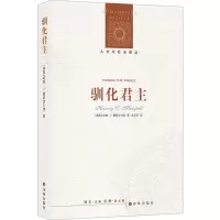 驯化君主