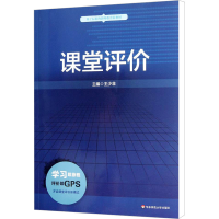 [M]课堂评价-9787567513051