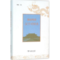 [M]海峡两岸汉字对照表-9787100114868