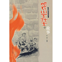 [M]狼牙山五壮士的故事-9787508713373