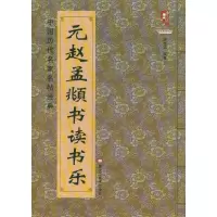 元赵孟頫书读书乐