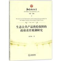 生态公共产品供给保障的政府责任机制研究