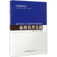 麻醉药理基础