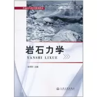 [M]岩石力学-9787114092237