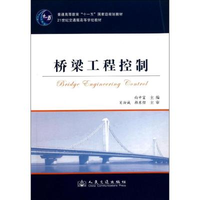 [M]桥梁工程控制-9787114092305