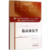临床康复学