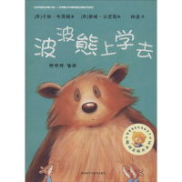 [M]波波熊上学去-9787513541084