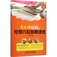 [M]8分钟祛病-9787502394004