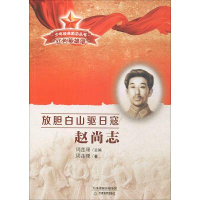 放胆白山驱日寇