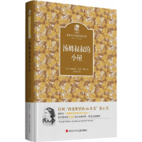 [M]汤姆叔叔的小屋-9787536575202