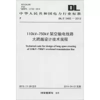 [M]110kV-750kV架空输电线路大跨越设计技术规程-915802422380