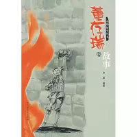 [M]董存瑞的故事-9787508713410