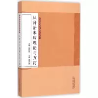 [M]从肾治未病理论与方药-9787513220019