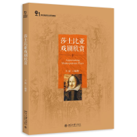 [M]莎士比亚戏剧欣赏(21世纪英语专业系列教材)-9787301260708