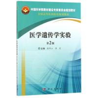 医学遗传学实验