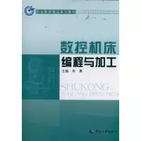 [M]数控机床编程与加工 职业教育精品系列教材-9787512902145