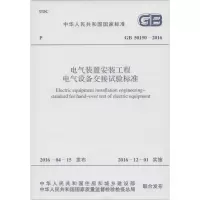 [M]电气装置安装工程/电气设备交接试验标准-9158024292701