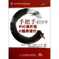 [M]手把手教你学PIC单片机C程序设计(附光盘)/手把手教你学系列丛书-9787512410824