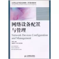 [M]网络设备配置与管理-9787115252753