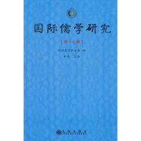 [M]国际儒学研究(第十七辑)-9787510802638