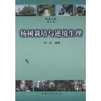[M]杨树栽培与逆境生理-9787503861970