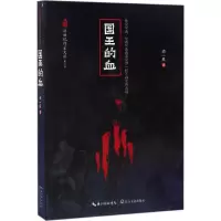 国王的血