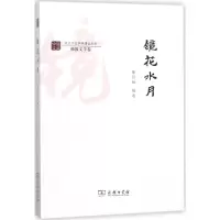镜花水月
