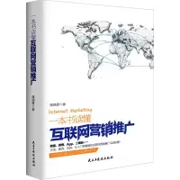 [M]一本书读懂互联网营销推广-9787513905657