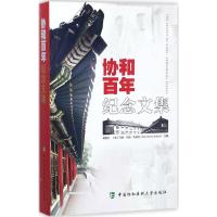协和百年纪念文集