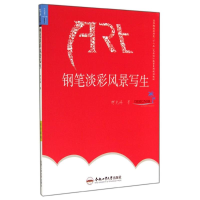 [M]钢笔淡彩风景写生-9787565019234