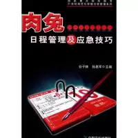 [M]肉兔日程管理及应急技巧-9787109144675