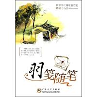 [M]羽笺随笔-9787530658130