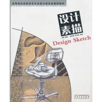 [M]设计素描/高等学校高职高专艺术设计类专业规划教材-9787539822297