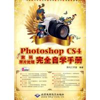 [M]中文版PHOTOSHOP CS4数码照片处理完全自学手册(2DVD)-9787830020231