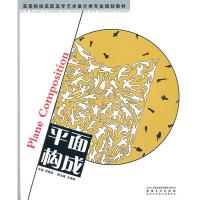 [M]平面构成/高等学校高职高专艺术设计类专业规划教材-9787539822310