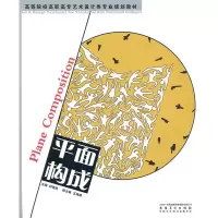 [M]平面构成/高等学校高职高专艺术设计类专业规划教材-9787539822310