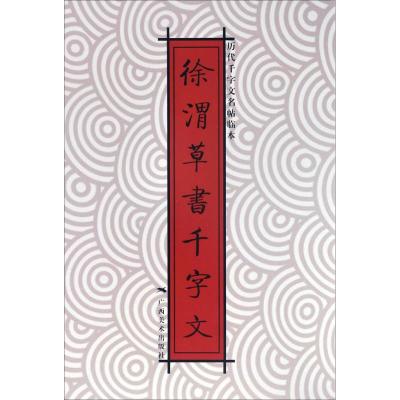 徐渭草书千字文
