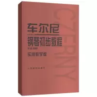 [M]车尼尔钢琴初步教程-9787103036877
