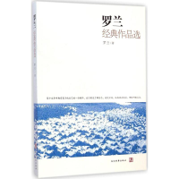 [M]罗兰经典作品选-9787509009888
