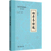 白居易诗选