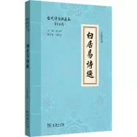 白居易诗选